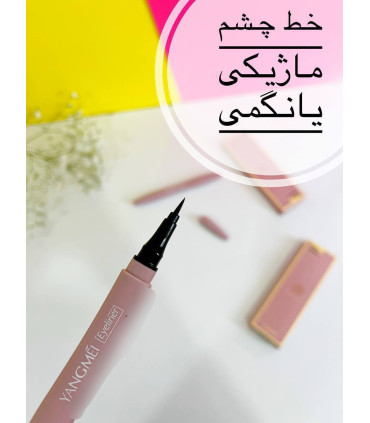 خط چشم ماژیکی یانگومی