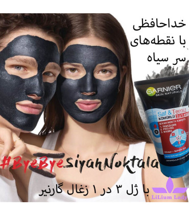 ماسک 3کاره زغال گارنیر