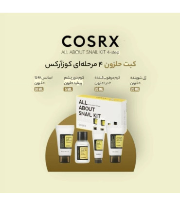 پک روتین پوستی حلز..ون